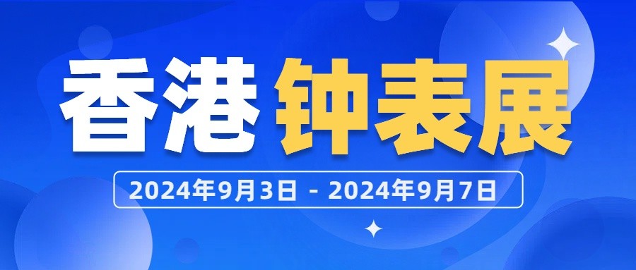 2024香港钟表展即将开幕！